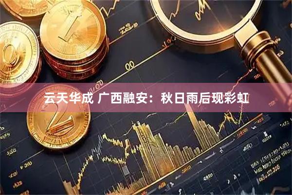 云天华成 广西融安：秋日雨后现彩虹