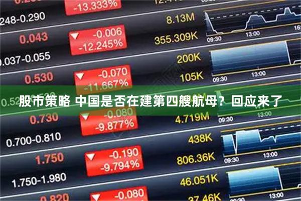 股市策略 中国是否在建第四艘航母？回应来了