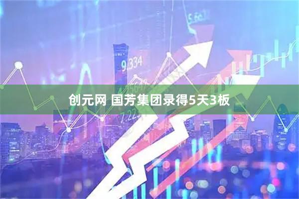 创元网 国芳集团录得5天3板