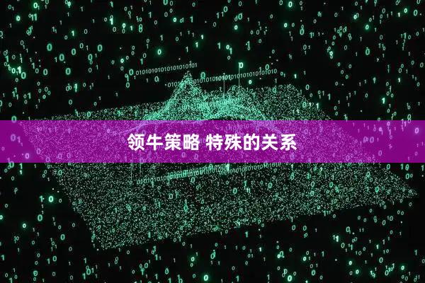 领牛策略 特殊的关系