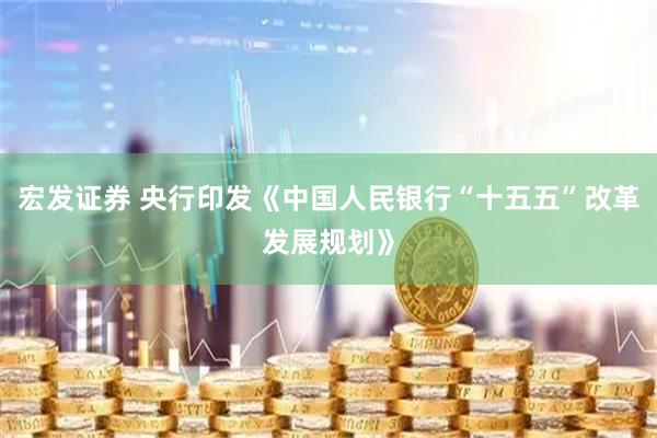 宏发证券 央行印发《中国人民银行“十五五”改革发展规划》